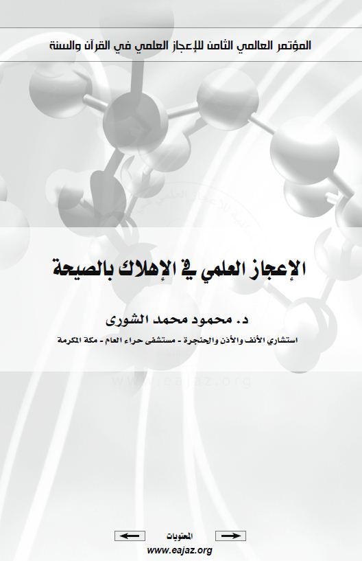 الإعجاز العلمي في الإهلاك بالصيحة